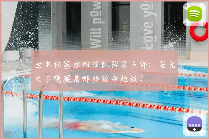 世界杯塞尔维亚队阵容点评：星光之下隐藏着哪些致命短板？