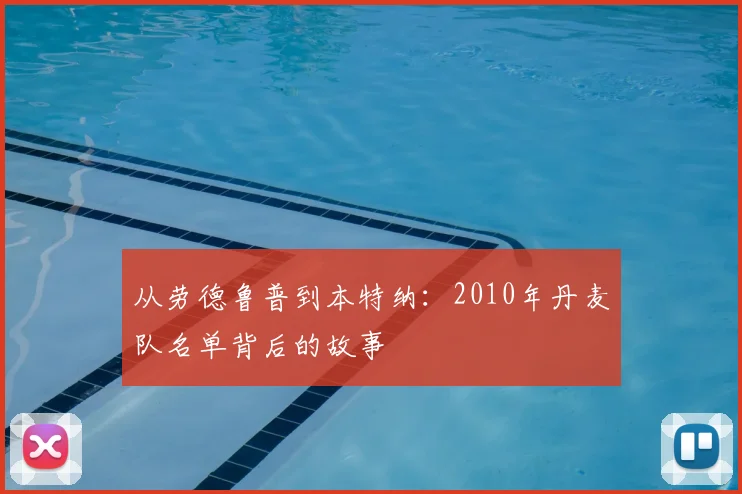 从劳德鲁普到本特纳：2010年丹麦队名单背后的故事