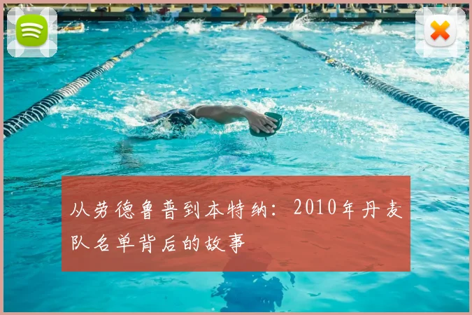 从劳德鲁普到本特纳：2010年丹麦队名单背后的故事