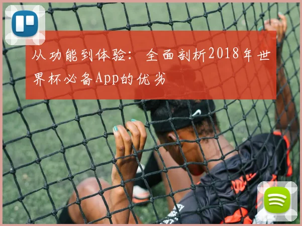 从功能到体验：全面剖析2018年世界杯必备App的优劣