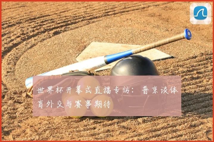 世界杯开幕式直播专访：普京谈体育外交与赛事期待