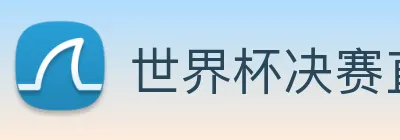 世界杯决赛直播入口 Logo